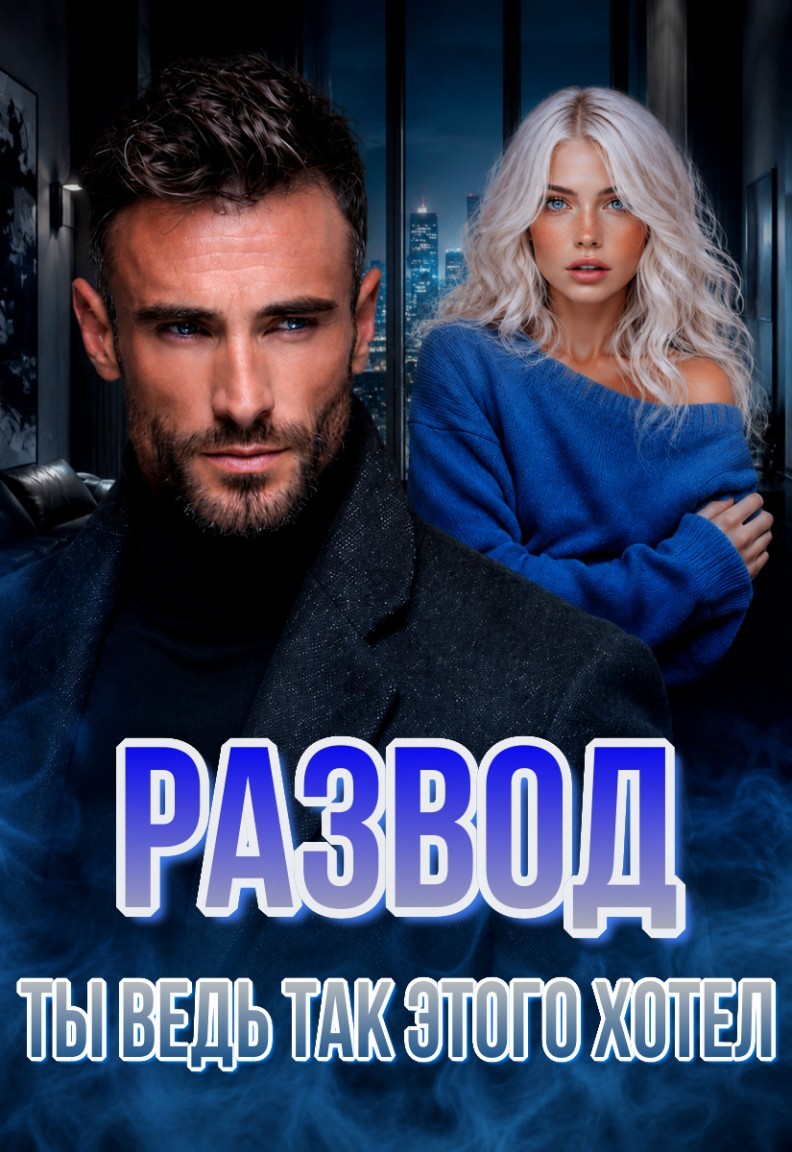 Развод. Ты ведь так этого хотел - Вика Северская