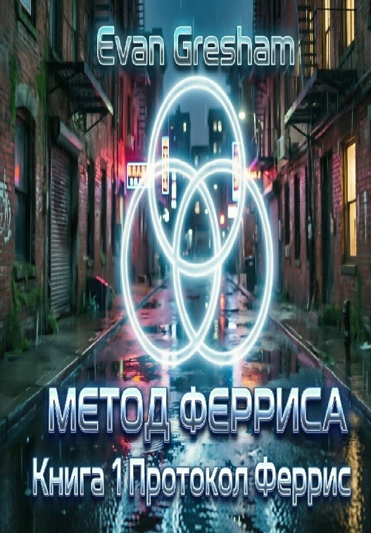 Метод Ферриса Книга 1 Протокол Феррис - Evan Gresham