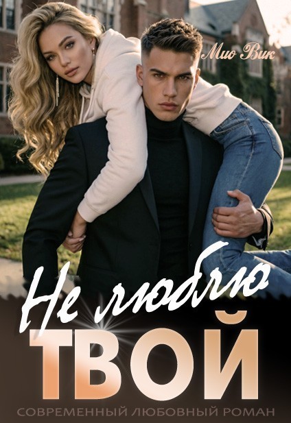 Не люблю. Твой - Мио Вик