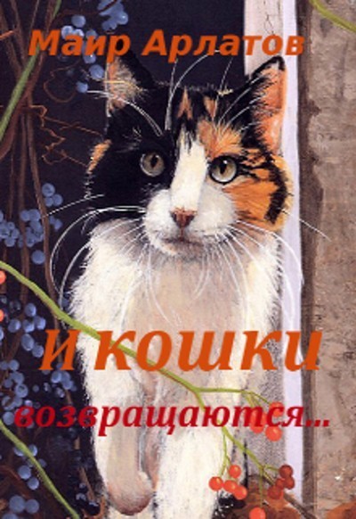 И кошки возвращаются... - Mair Arlatov