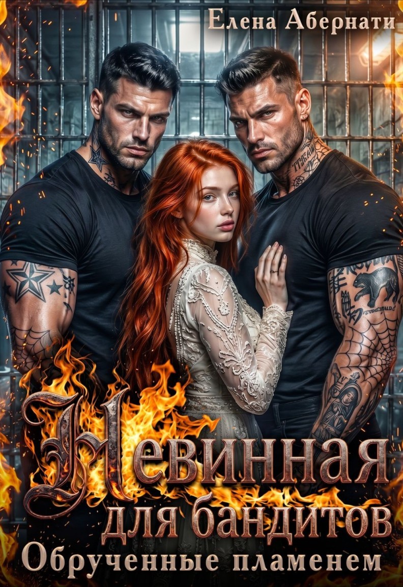 Невинная для бандитов. Обрученные пламенем - Елена Абернати, Злата Хард