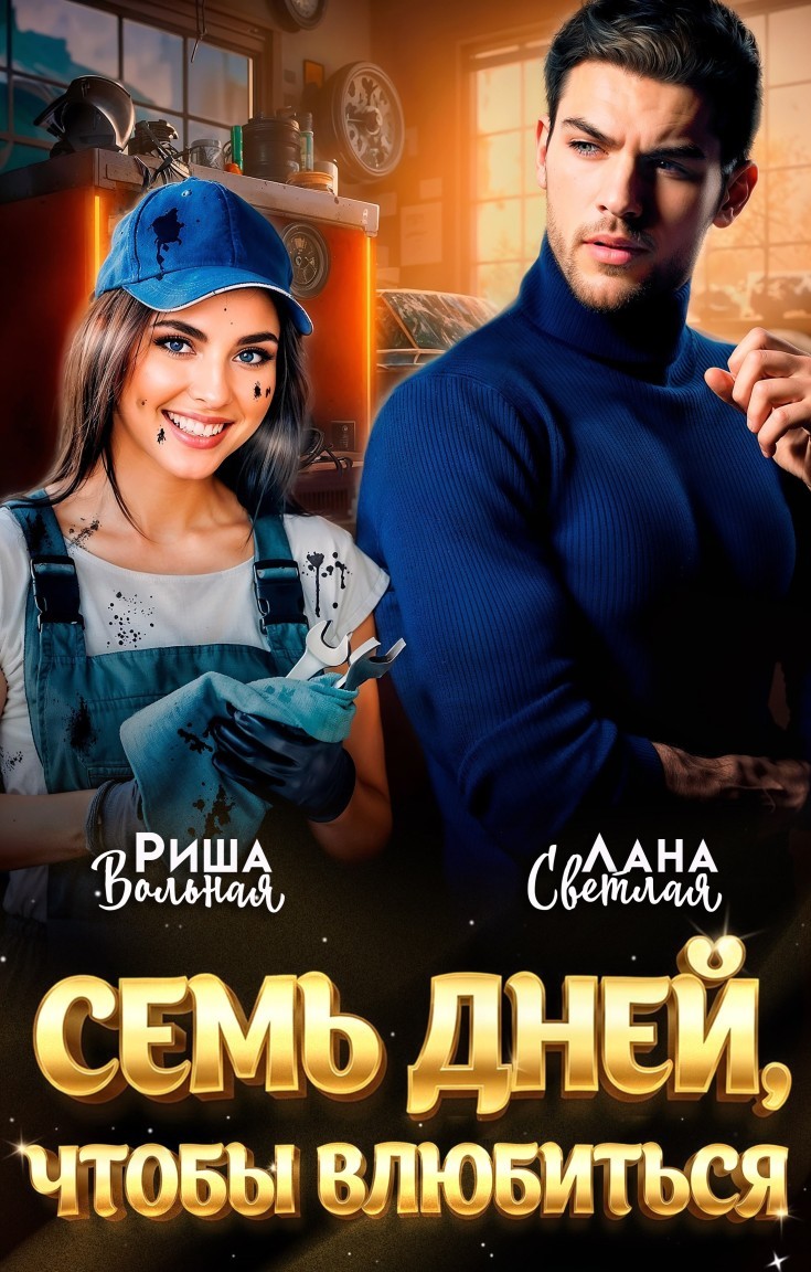 7 дней, чтобы влюбиться - Риша Вольная