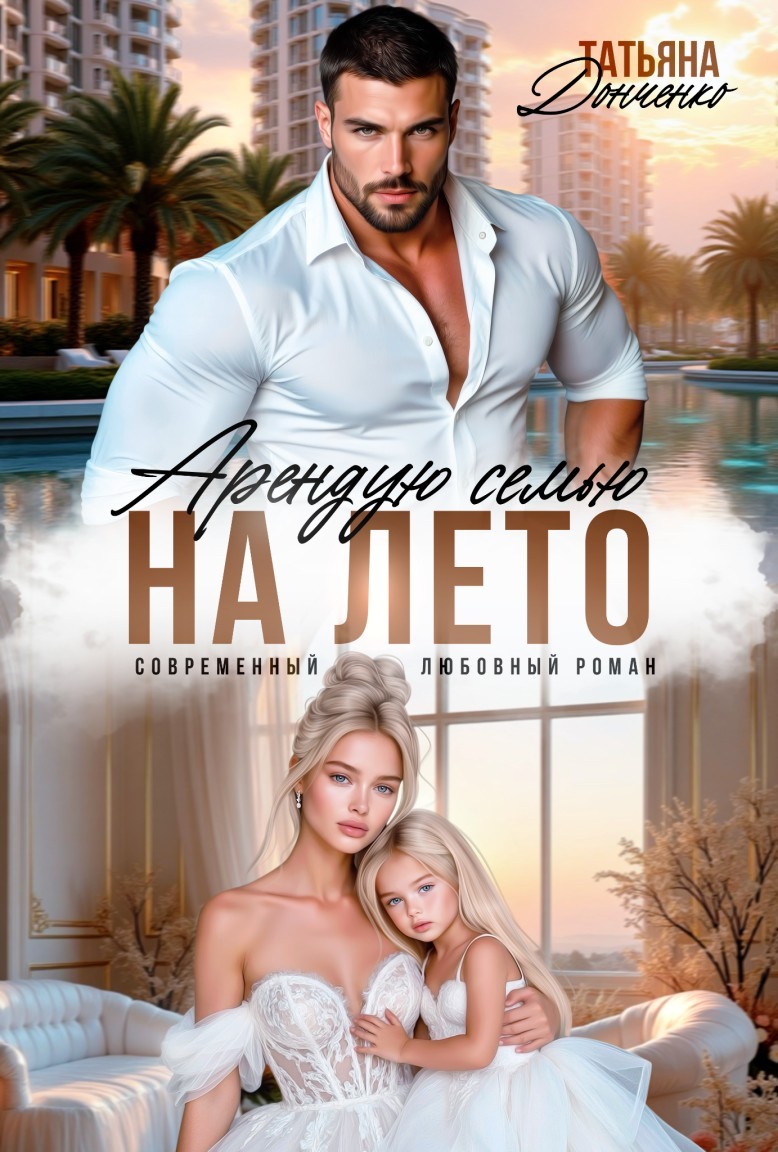 Арендую семью на лето - Татьяна Донченко