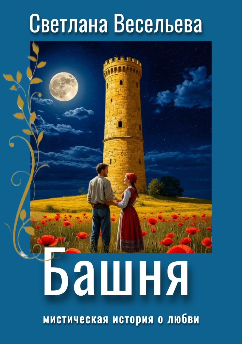 Башня - Светлана Весельева