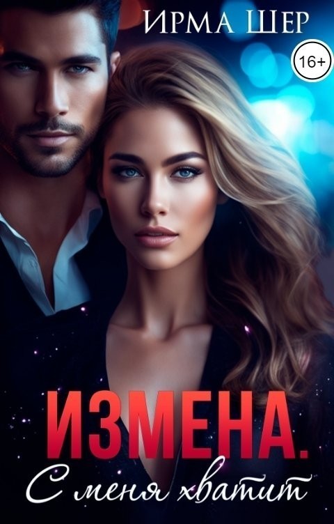 Измена. С меня хватит! - Ирма Шер