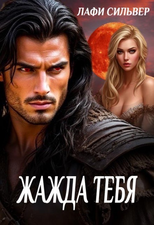 Жажда тебя - Лафи Сильвер