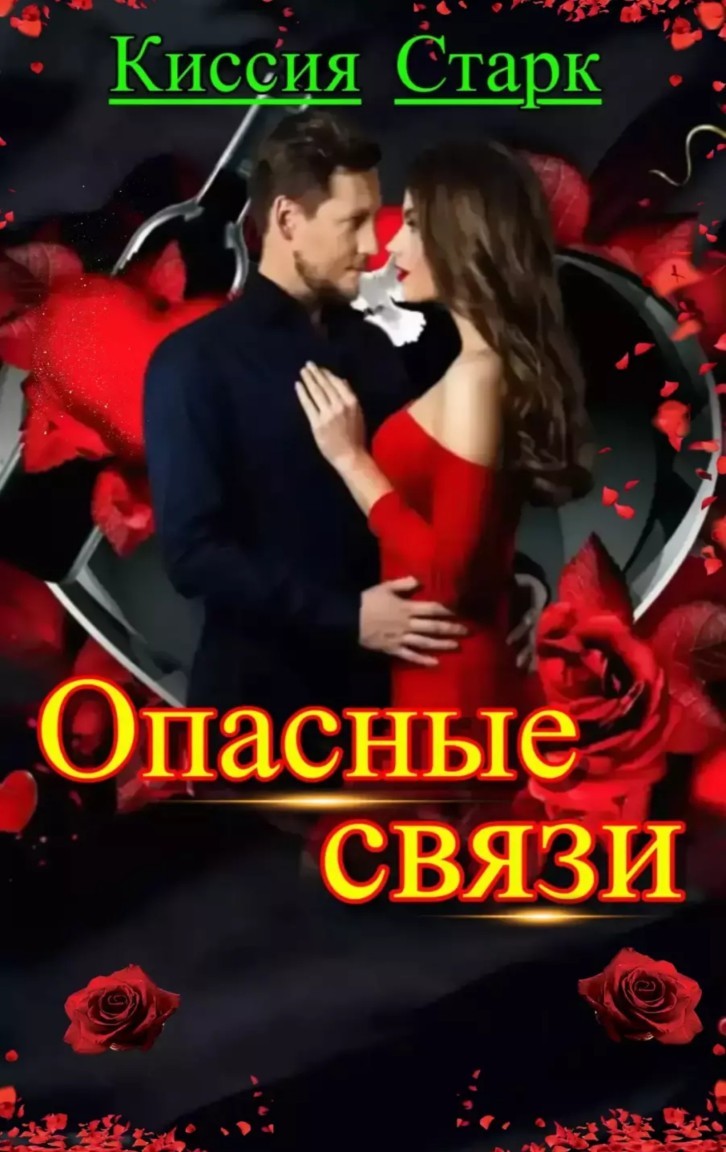 Опасные связи - Киссия Старк, Современный любовный роман