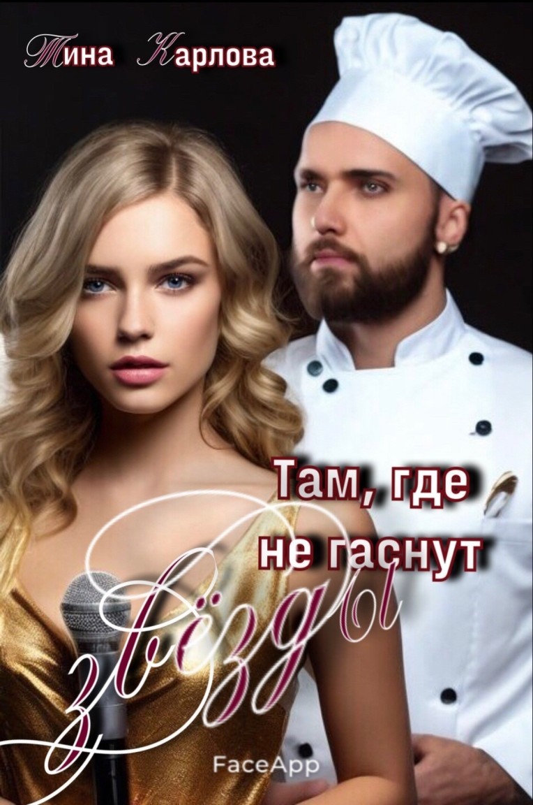 Там, где не гаснут звезды - Тина Карлова