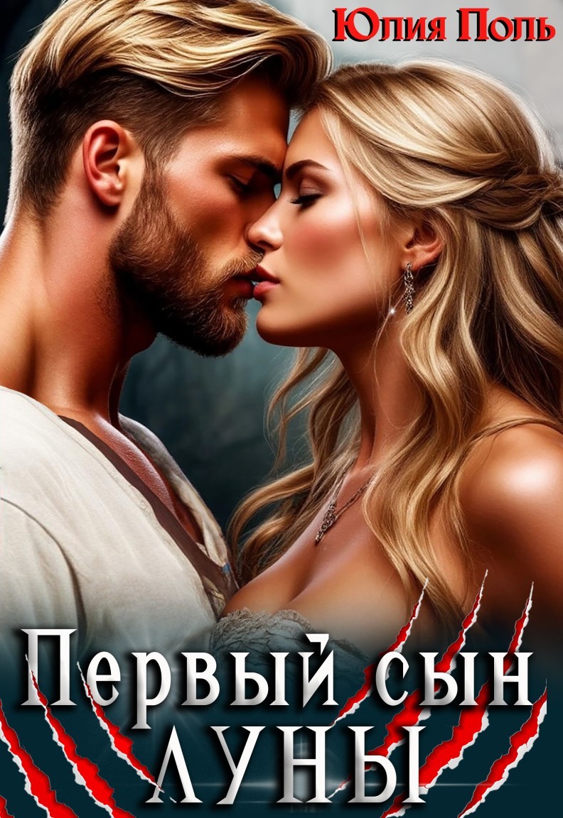 Первый сын Луны - Юлия Поль