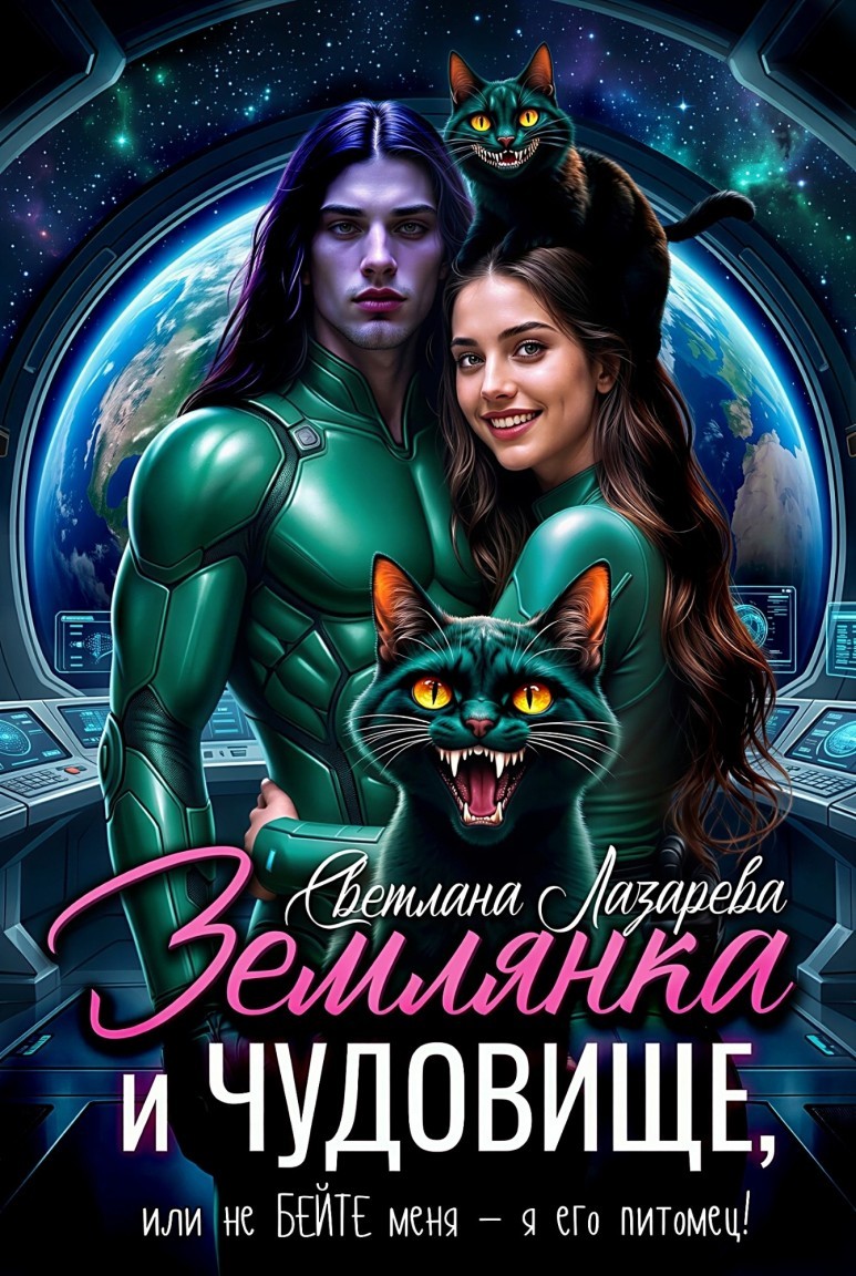 Землянка и чудовище, или не бейте меня — я его питомец! - Светлана Лазарева