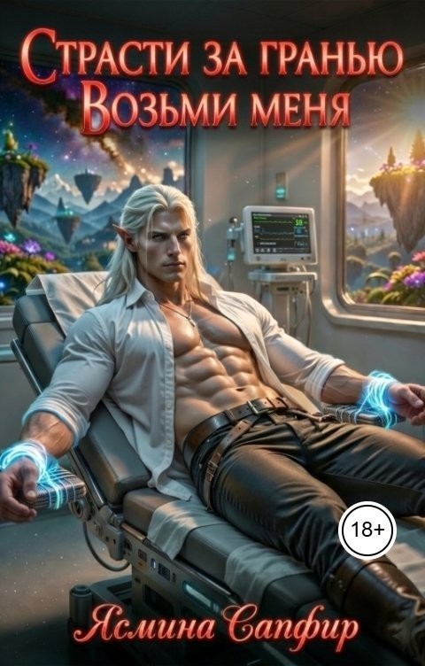 Страсти За Гранью. Возьми меня - Ясмина Сапфир и соавторы: Алия Шакирова, Агата Санлайт