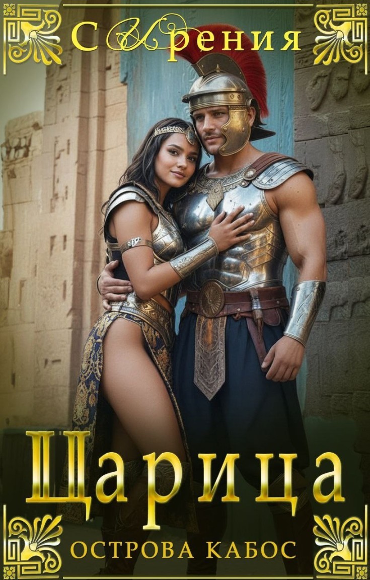 Царица острова Кабос - СИрения