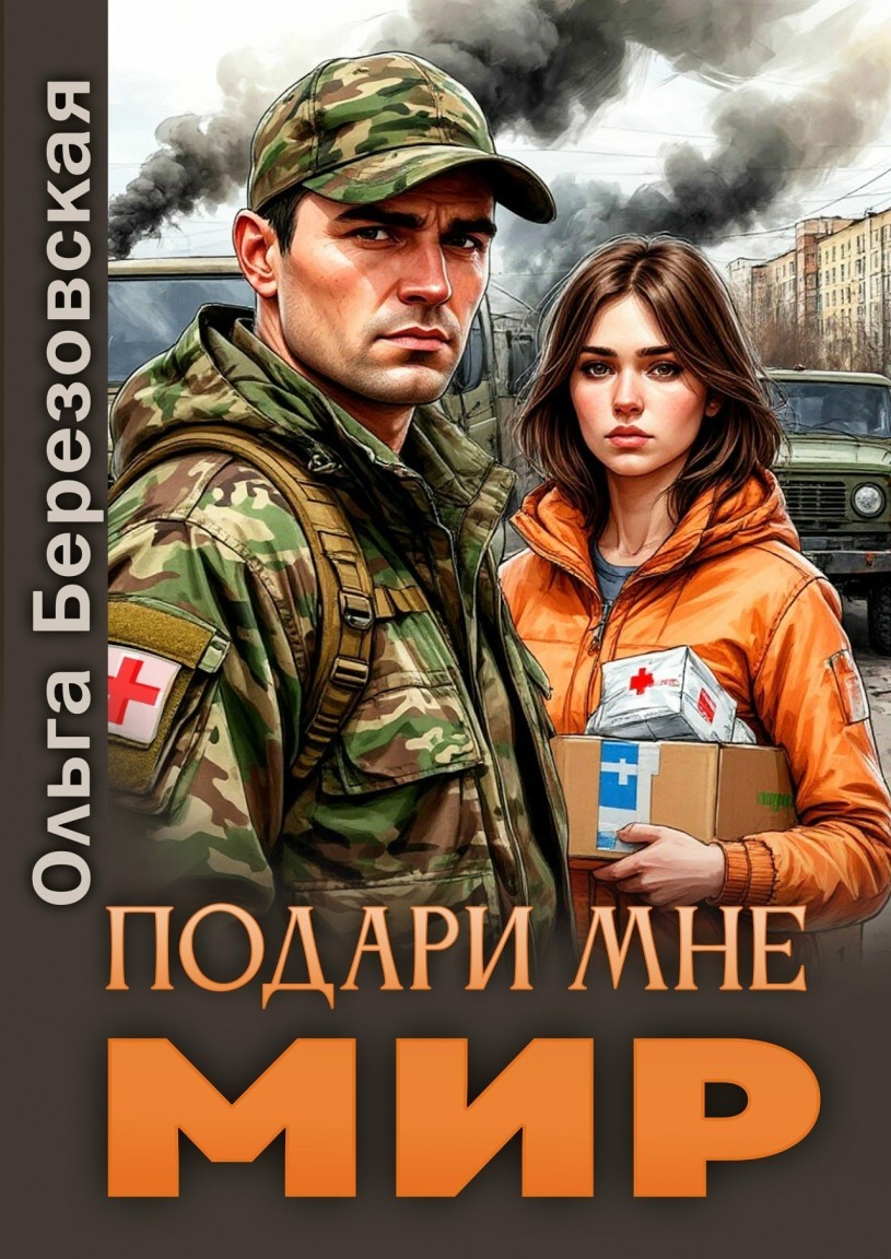 Подари мне мир - Ольга Березовская