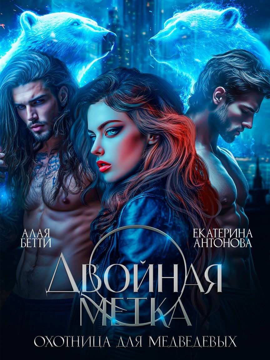 Двойная метка. Охотница для Медведевых - Екатерина Антонова