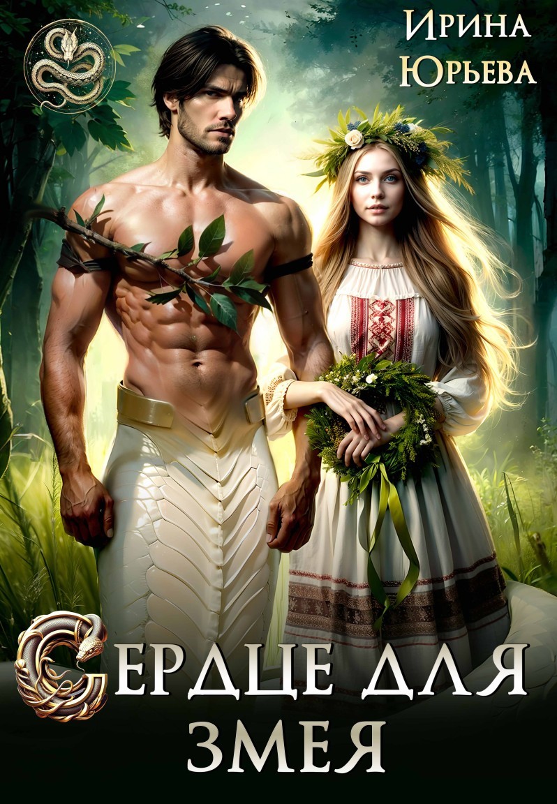 Сердце для змея - Ирина Юрьева