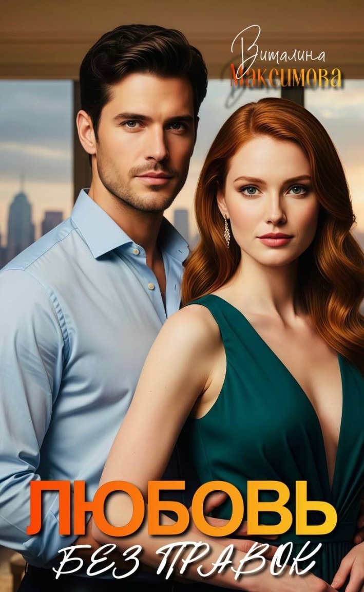 Любовь без правок - Виталина Максимова