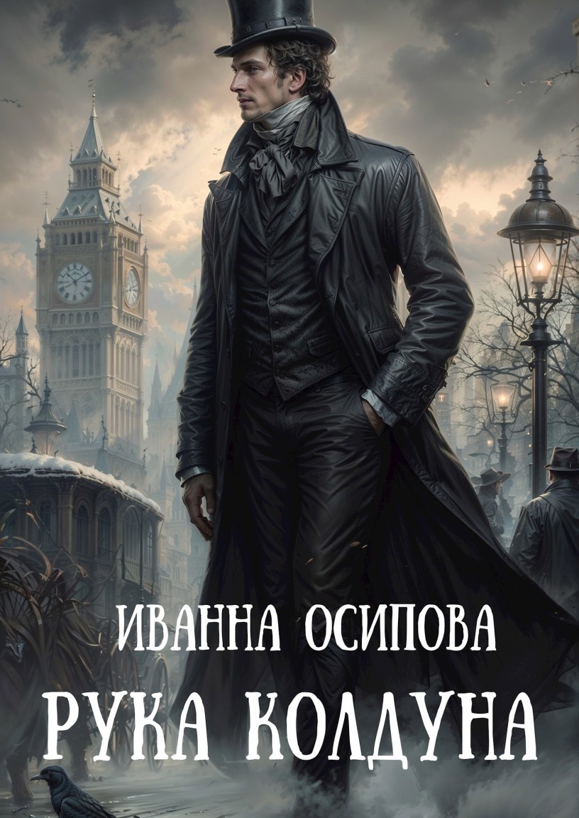 Рука колдуна - Иванна Осипова