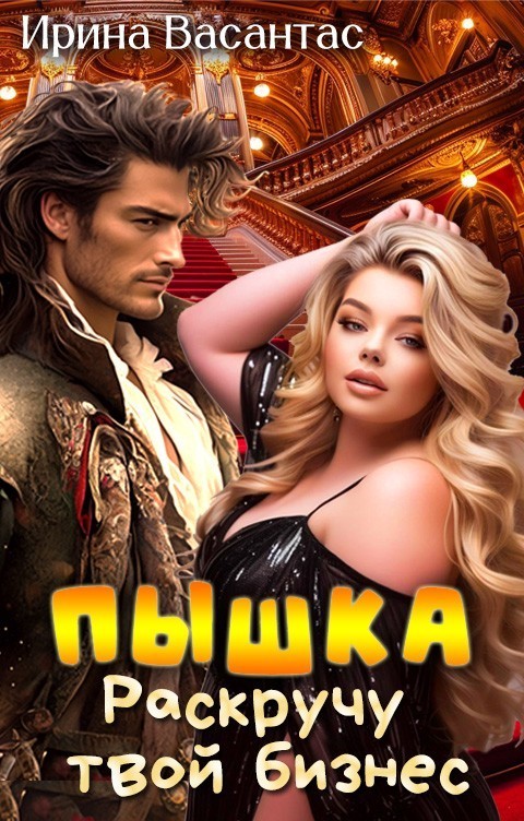 Пышка. Раскручу твой бизнес - Ирина Васантас