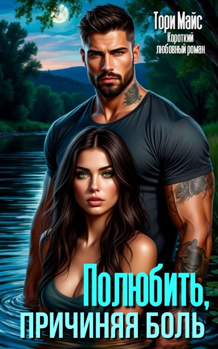 Полюбить, причиняя боль. - Тори Майс