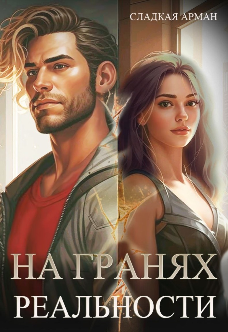 На гранях реальности - Сладкая Арман, Ирен Софи