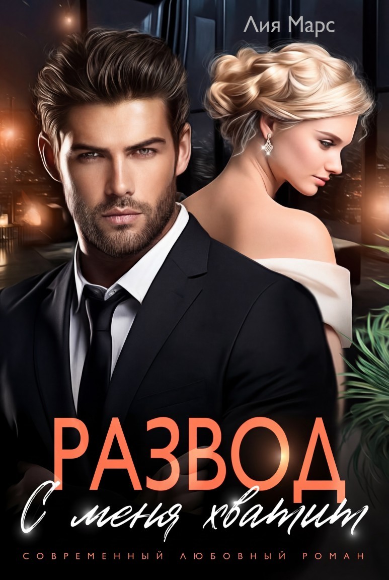 Развод. С меня хватит - Лия Марс