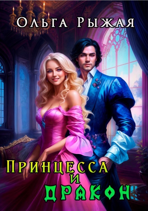 Принцесса и дракон - Olga Ryzhaya