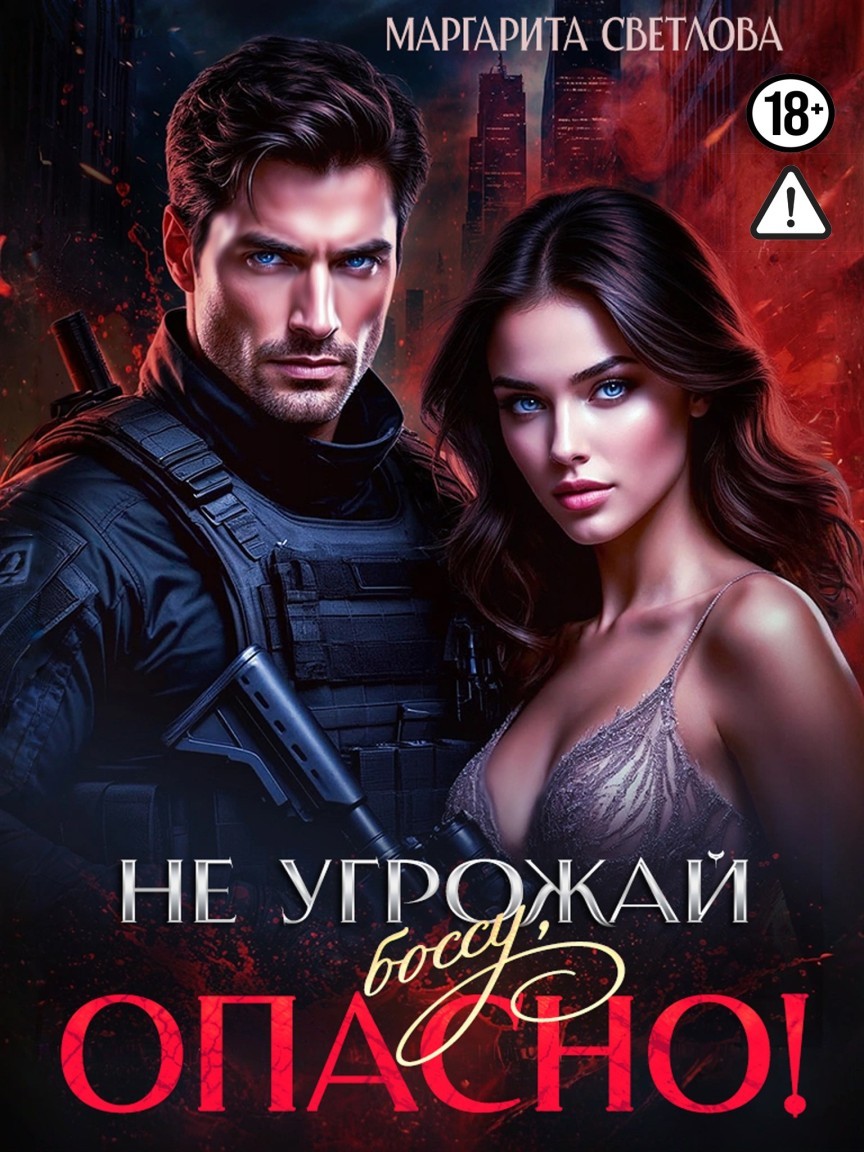 Не угрожай боссу, опасно! - Маргарита Светлова