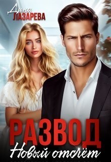 Развод. Новый отсчет - Дина Лазарева