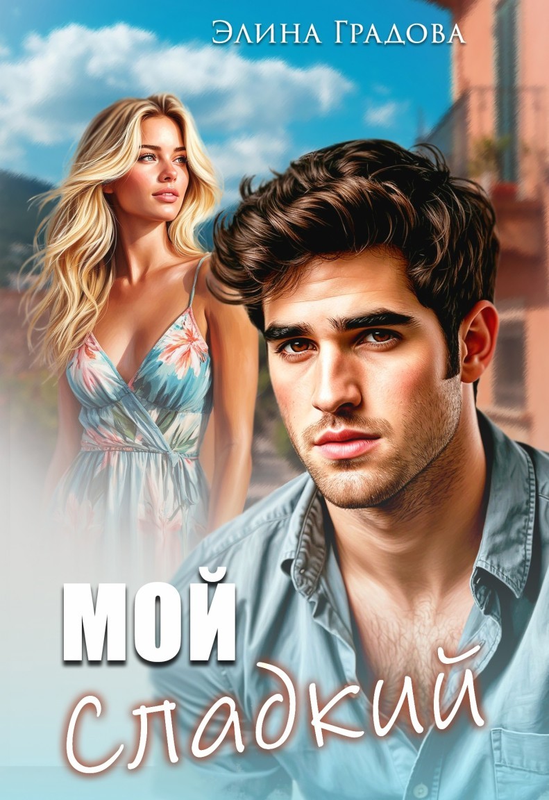 Мой сладкий - Элина Градова