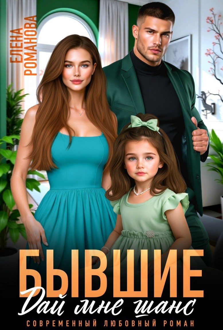 Бывшие. Дай мне шанс - Елена Романова