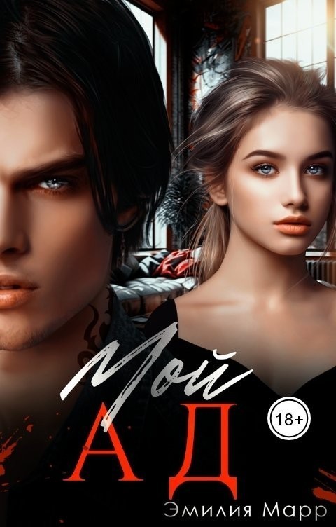 Мой Ад - Эмилия Марр