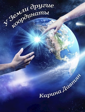 У Земли другие координаты - Карина Разумовская