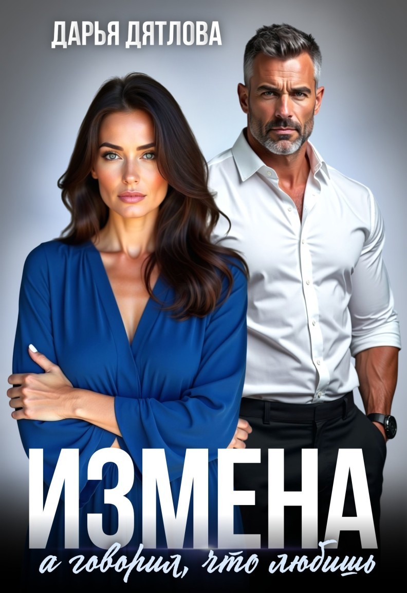 Измена, а говорил, что любишь - Дарья Дятлова