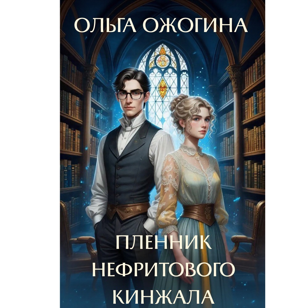 Пленник нефритового кинжала - Ольга Ожогина