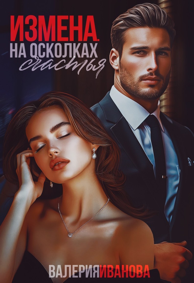 Измена. На осколках счастья - Валерия Иванова