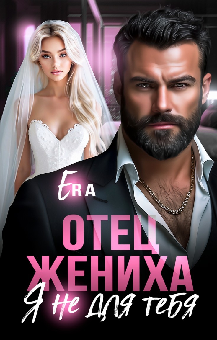 Отец жениха. Я не для тебя - Эра Фогель
