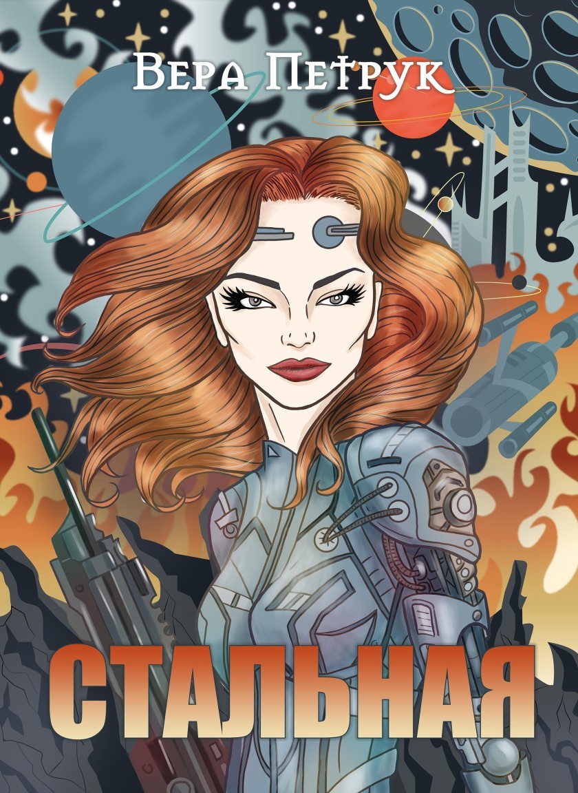 Стальная - Вера Петрук