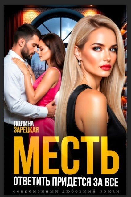 Месть. Ответить придется за все - Полина Зарецкая