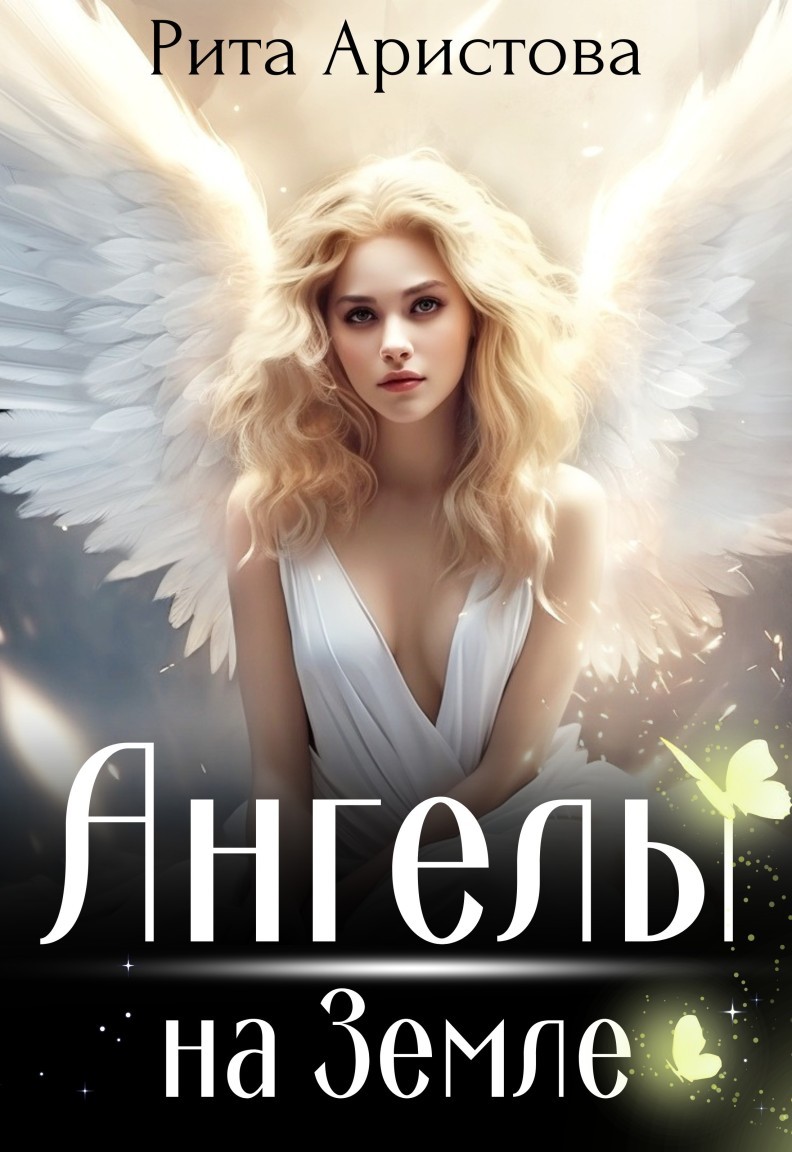 Ангелы на Земле - Рита Аристова