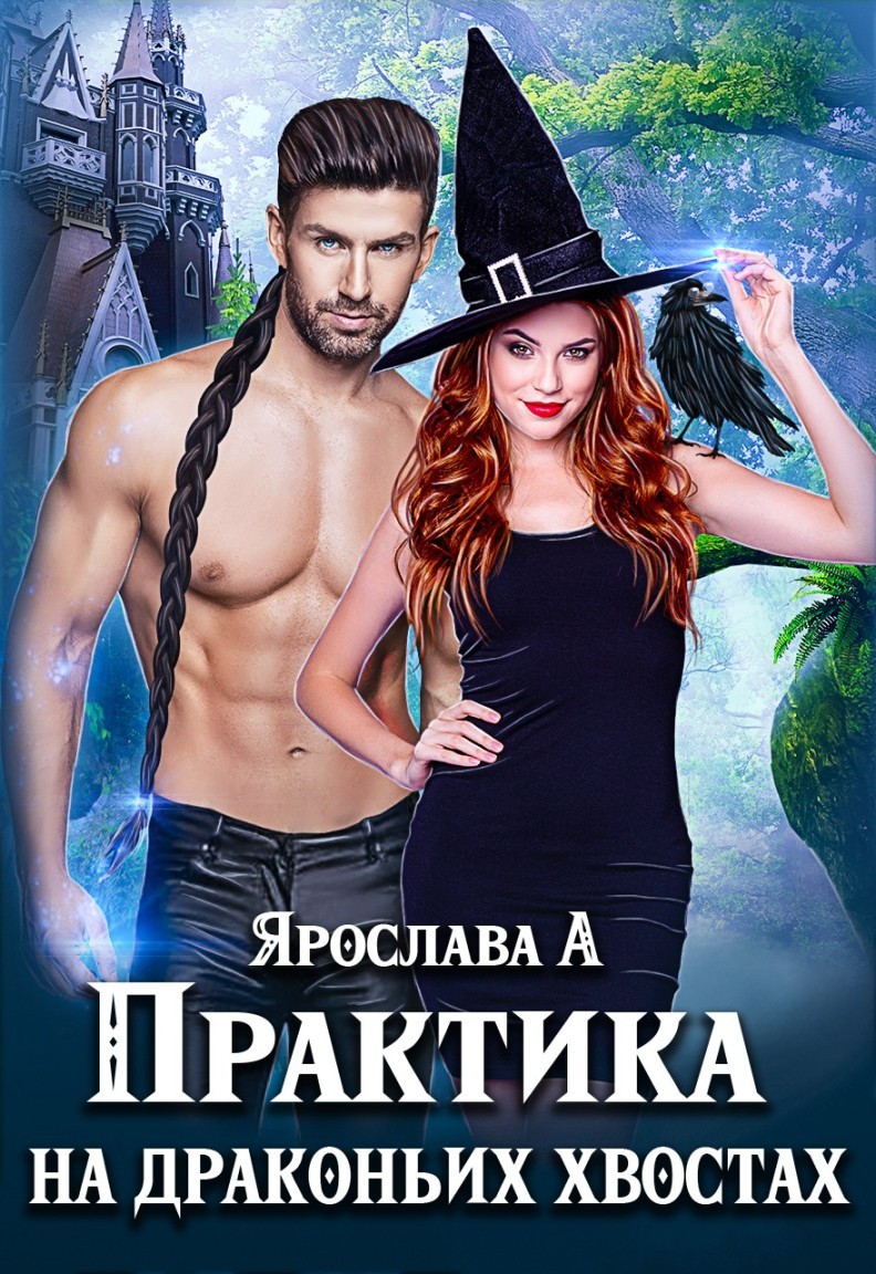 Практика на драконьих хвостах - Ярослава А