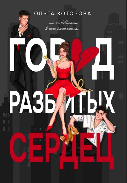 Город разбитых сердец - Которова Ольга