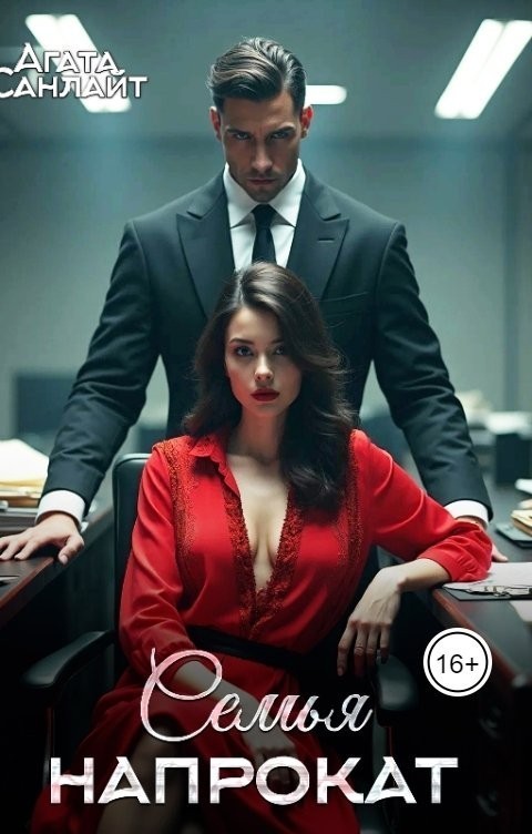 Семья напрокат - Ясмина Сапфир и соавторы: Алия Шакирова, Агата Санлайт
