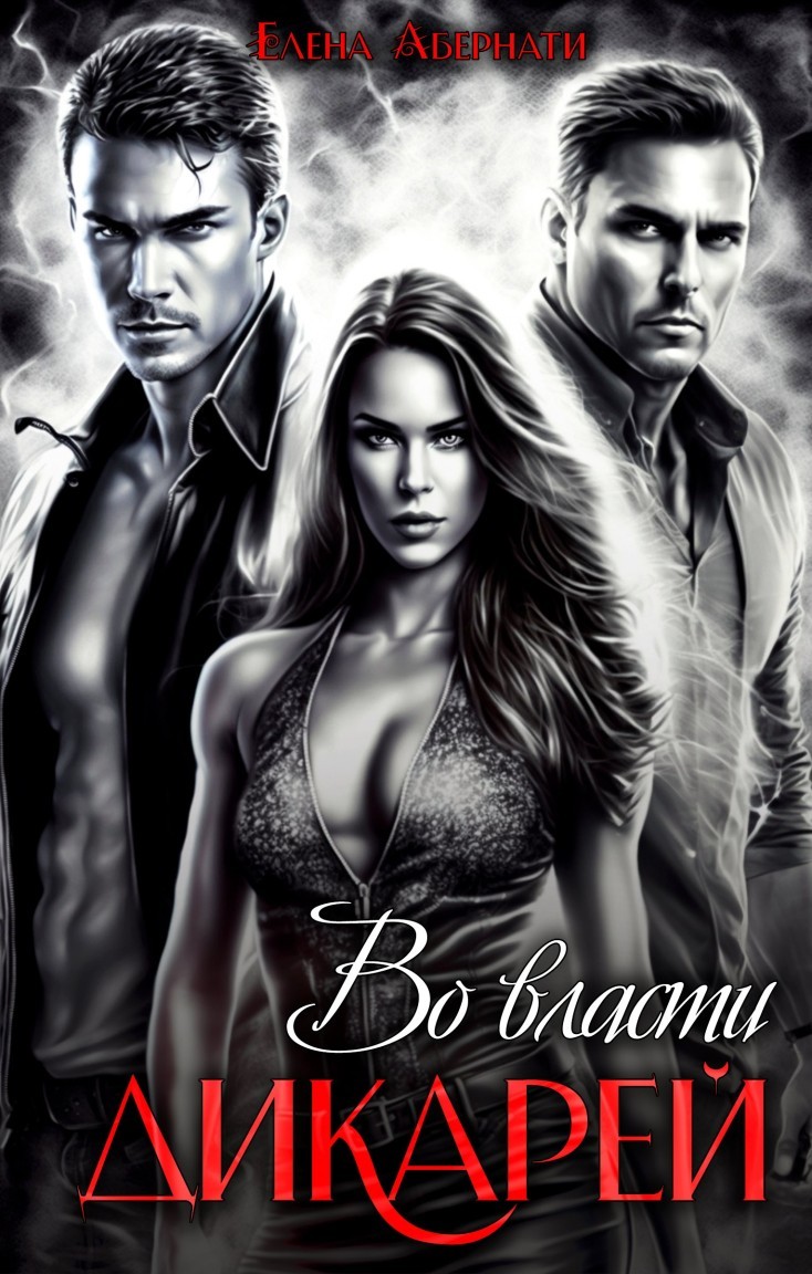 Во власти дикарей - Елена Абернати, Злата Хард