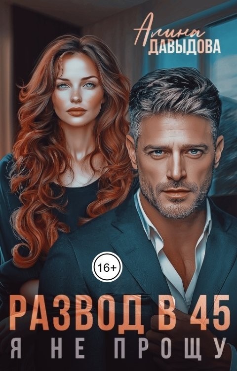 Развод в 45. Я не прощу - Алина Давыдова