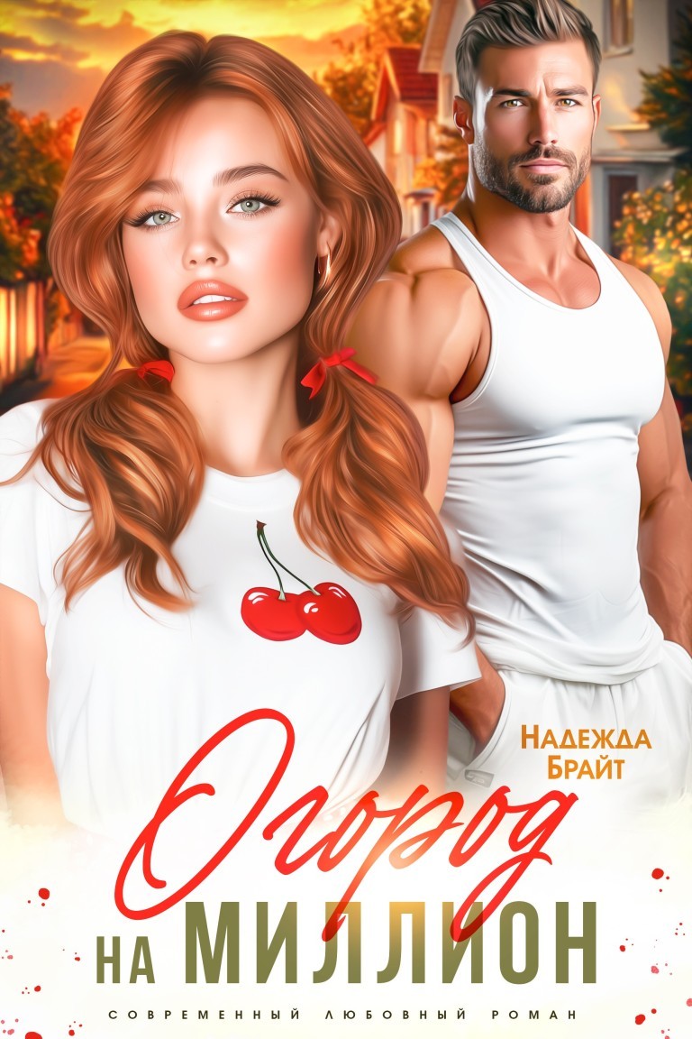 Огород на миллион - Надежда Брайт