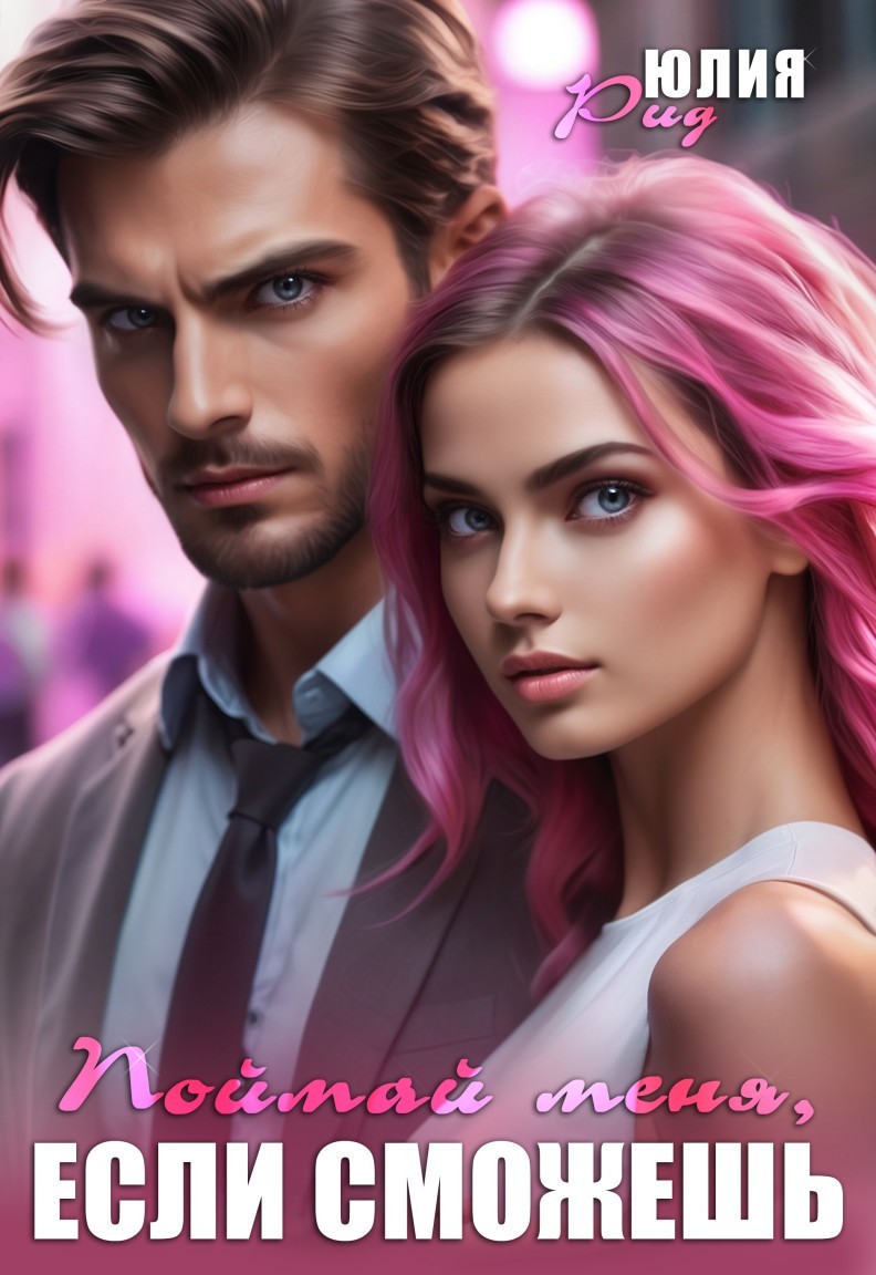 Поймай меня, если сможешь - Юлия Рид