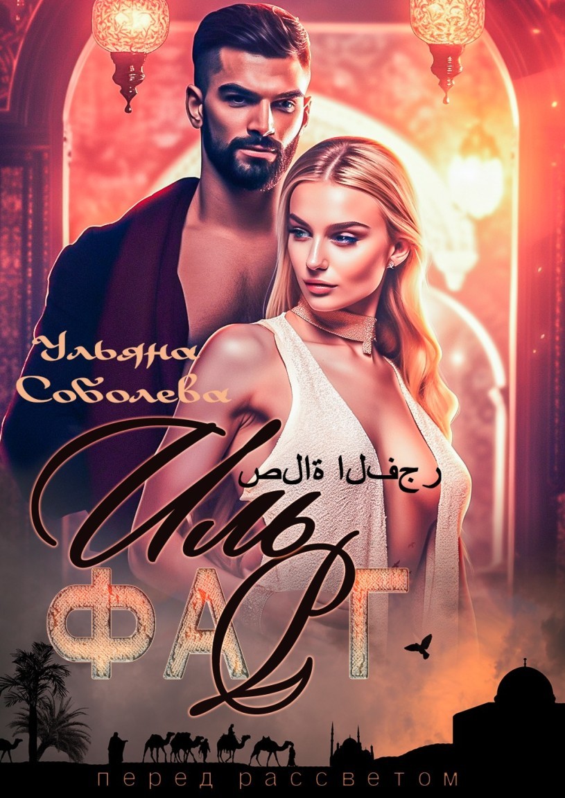 Иль Фарг. Невестка эмира - Ульяна Соболева