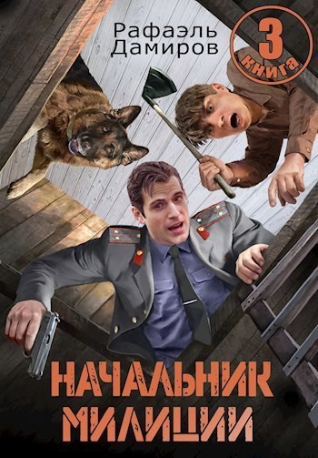 Начальник милиции. Книга 3 - Рафаэль Дамиров