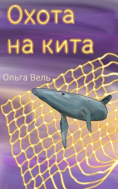 Охота на кита - Olga Vel