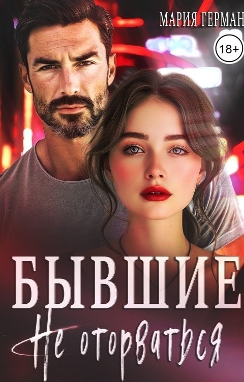 Бывшие. Не оторваться - Мария Герман